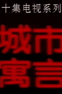 城市寓言
