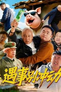 遇事别冲动