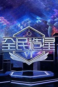 全民造星6