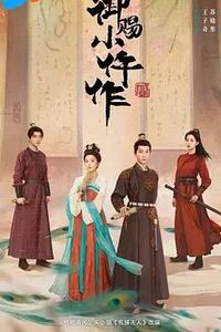 御赐小仵作2