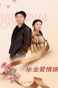 毕业爱情路