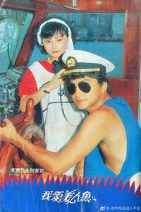 我爱美人鱼1984粤语