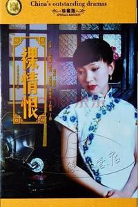 裸情恨