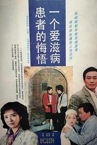 一个爱滋病患者的悔悟