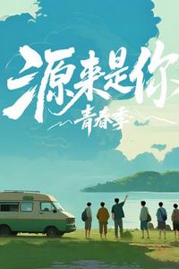源来是你·青春季