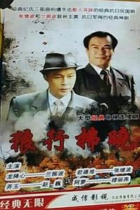 狼行拂晓