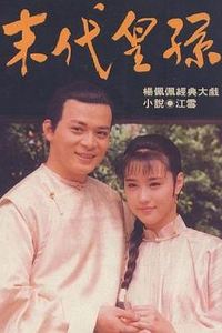 末代皇孙