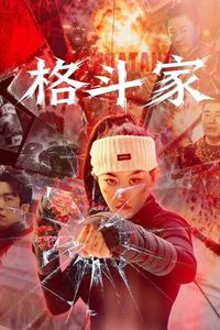 格斗家