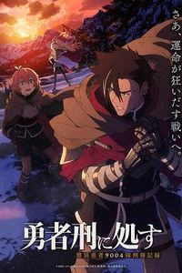 勇者处刑