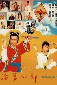 诸葛四郎-四郎与真平