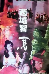 西域响马