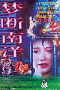 梦断南洋