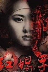 红蝎子