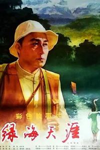 绿海天涯