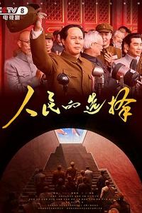 人民的选择