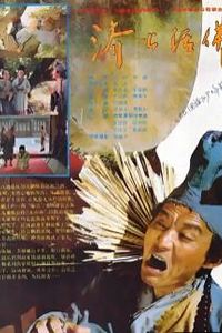 济公活佛1990