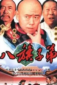 八旗子弟