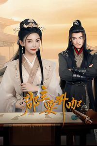 郡主要升咖