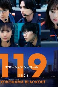 119紧急呼叫2026横滨大停电