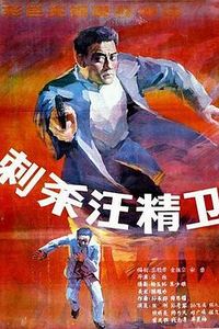 刺杀汪精卫