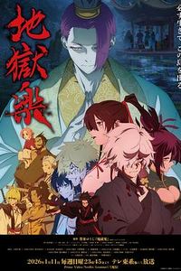 地狱乐第二季