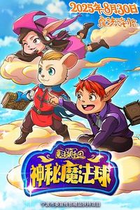 魔法鼠乐园：神秘魔法球