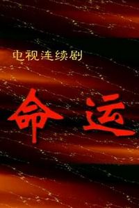 命运1999
