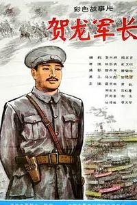贺龙军长