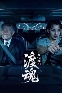 渡魂：夜行者