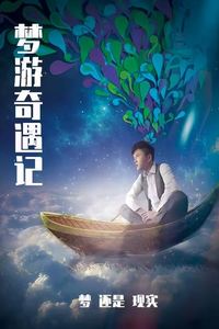 梦游奇遇记