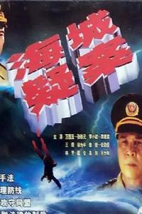 海城疑案