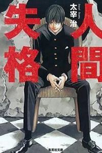人间失格2009