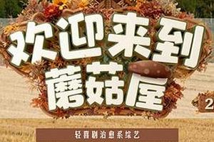 欢迎来到蘑菇屋2