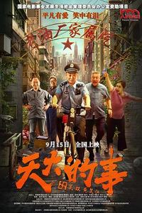 天大的事