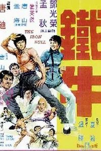 铁牛