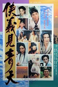 侠义见青天粤语