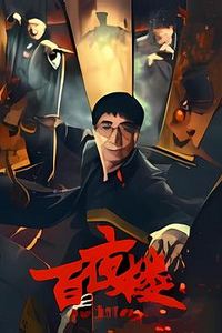 百夜楼