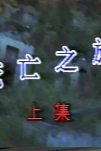 死亡之旅