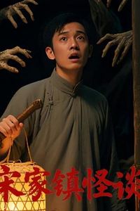 宋家镇怪谈