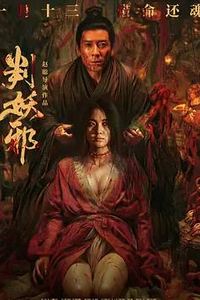 判妖邪