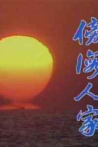 傍海人家