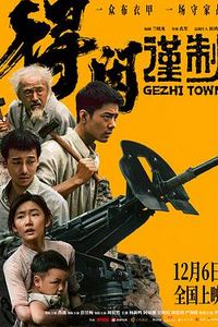 得闲谨制