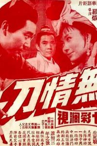无情刀