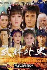 武林外史1986