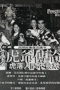 虎爷传奇
