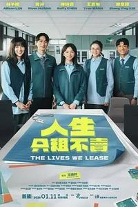 人生只租不卖