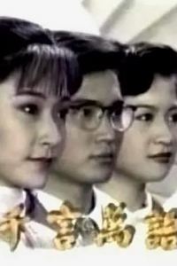 千言万语