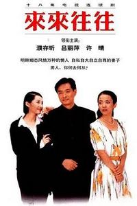 来来往往
