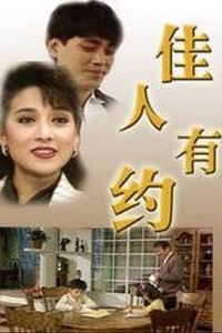 佳人有约