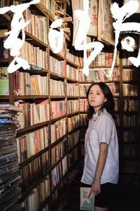 夏日书局